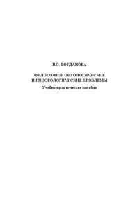 cover of the book Философия: онтологические и гносеологические проблемы