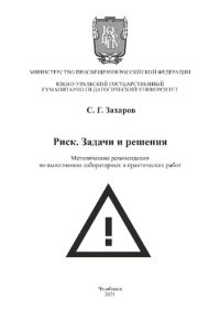 cover of the book Риск. Задачи и решения