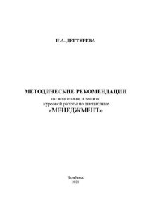 cover of the book Методические рекомендации по подготовке и защите курсовой работы по дисциплине «Менеджмент»