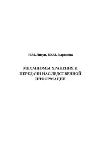 cover of the book Механизмы хранения и передачи наследственной информации