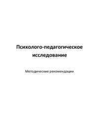 cover of the book Психолого-педагогическое исследование