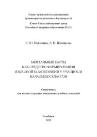 cover of the book Ментальные карты как средство формирования языковой компетенции у учащихся начальных классов