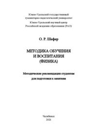 cover of the book Методика обучения и воспитания (физика)