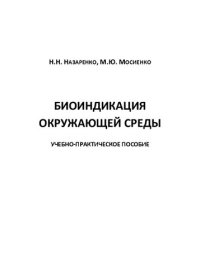 cover of the book Биоиндикация окружающей среды