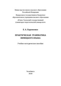 cover of the book Практическая грамматика немецкого языка