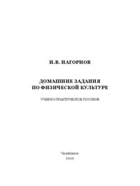 cover of the book Домашние задания по физической культуре