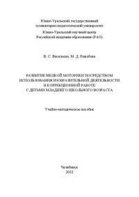 cover of the book Развитие мелкой моторики посредством использования изобразительной деятельности в коррекционной работе с детьми младшего школьного возраста