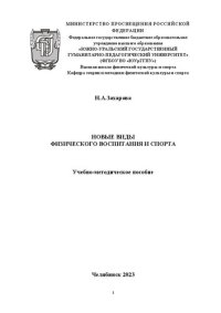 cover of the book Новые виды физического воспитания и спорта