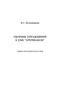 cover of the book Сборник упражнений к УМК “Upstream B2”