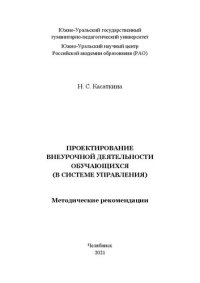 cover of the book Проектирование внеурочной деятельности обучающихся (в системе управления)