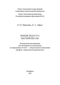 cover of the book Имидж педагога высшей школы