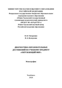 cover of the book Диагностика образовательных достижений по учебному предмету «Окружающий мир»