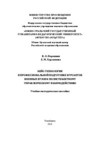 cover of the book Кейс-технология в профессиональной подготовке курсантов военных вузов к полисубъектному управленческому взаимодействию