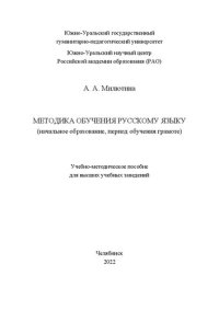 cover of the book Методика обучения русскому языку (начальное образование, период обучения грамоте)