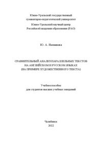 cover of the book Сравнительный анализ параллельных текстов на английском и русском языках (на примере художественного текста)