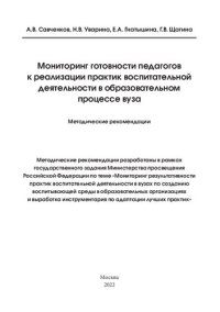 cover of the book Мониторинг готовности педагогов к реализации практик воспитательной деятельности в образовательном процессе вуза