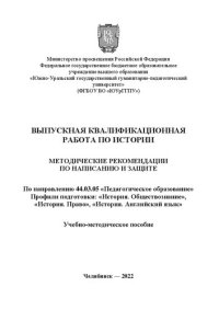 cover of the book Выпускная квалификационная работа по истории