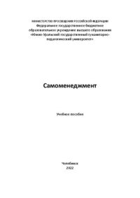 cover of the book Самоменеджмент