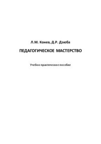 cover of the book Педагогическое мастерство