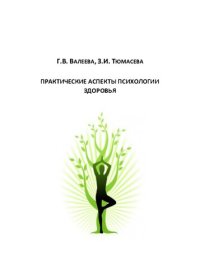 cover of the book Практические аспекты психологии здоровья