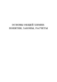 cover of the book Основы общей химии: понятия, законы, расчеты