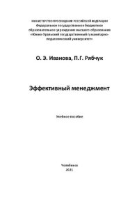 cover of the book Эффективный менеджмент