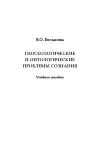 cover of the book Гносеологические и онтологические проблемы сознания