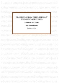 cover of the book Практикум по современному документоведению