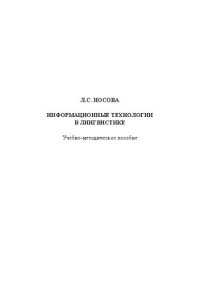 cover of the book Информационные технологии в лингвистике