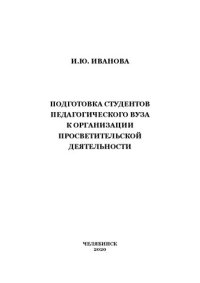 cover of the book Подготовка студентов педагогического вуза к организации просветительской деятельности