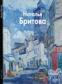 cover of the book Наталья Бритова