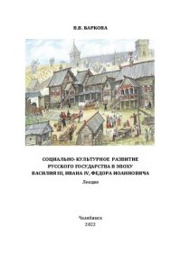 cover of the book Социально-культурное развитие русского государства в эпоху Василия III, Ивана IV, Федора Иоанновича