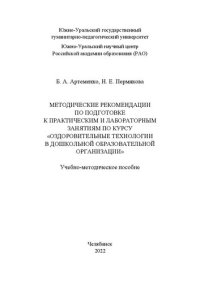 cover of the book Методические рекомендации по подготовке к практическим и лабораторным занятиям по курсу «Оздоровительные технологии в дошкольной образовательной организации»