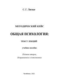 cover of the book Методический кейс. Общая психология