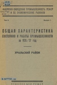 cover of the book Фабрично-заводская промышленность РСФСР и ее экономических районов. Т. 2: Материалы годового обследования промышленности: (Уральская область по административному делению на конец 1926/27 года)