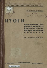 cover of the book Итоги выполнения народнохозяйственного плана Свердловской области за I полугодие 1935 года: [таблицы]