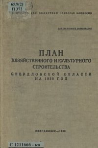 cover of the book План хозяйственного и культурного строительства Свердловской области на 1939 год