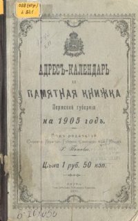 cover of the book Памятная книжка Пермской губернии… Адрес-календарь и памятная книжка Пермской губернии на 1905 год