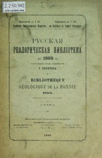 cover of the book Русская геологическая библиотека. [Вып. 11]: за 1895 г.