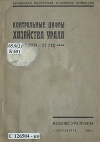 cover of the book Контрольные цифры хозяйства Урала на 1926-27 год