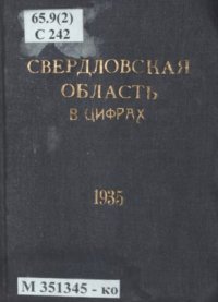 cover of the book Свердловская область в цифрах, [1935]: краткий статистический справочник: [таблицы]