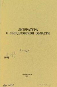 cover of the book Литература о Свердловской области: [указатель]. 1975, вып. 1 (97). Январь-Март