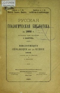 cover of the book Русская геологическая библиотека. [Вып. 8]: за 1892 г.