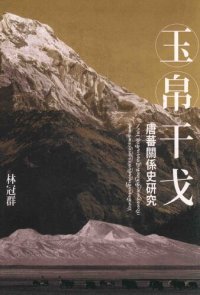 cover of the book 玉帛干戈: 唐蕃關係史研究