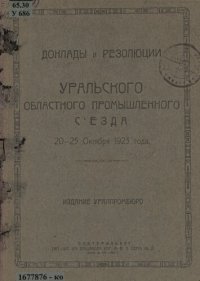 cover of the book Доклады и резолюции Уральского областного промышленного съезда, 20-25 октября 1923 г.