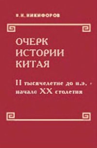 cover of the book Очерк истории Китая: II тысячелетие до н. э. - нач. XX столетия