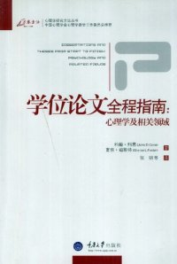 cover of the book 学位论文全程指南: 心理学及相关领域