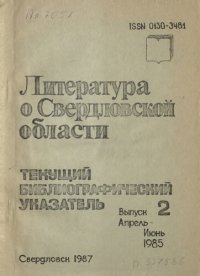 cover of the book Литература о Свердловской области: [указатель]. 1985, [вып. 2]. Апрель-Июнь