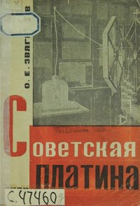 cover of the book Советская платина