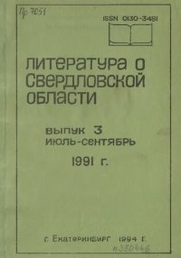 cover of the book Литература о Свердловской области: [указатель]. 1991, [вып. 3]. Июль-Сентябрь